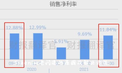 Tokenim老闪退的原因及解决方法